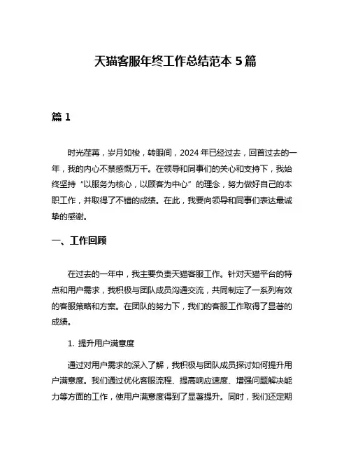 天猫客服年终工作总结范本5篇