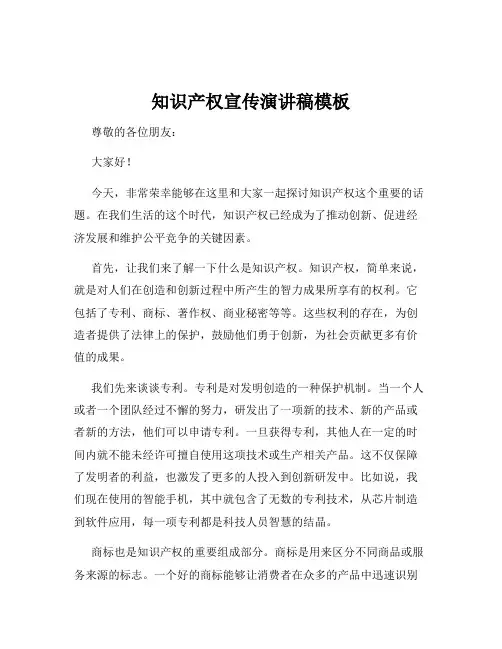 知识产权宣传演讲稿模板