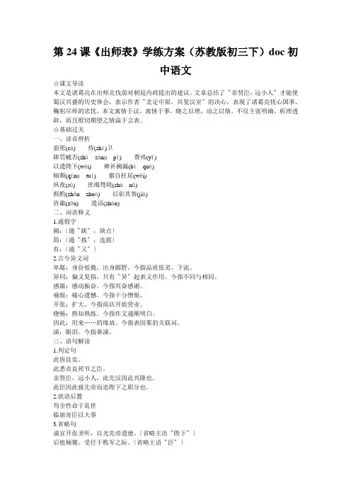 第24课《出师表》学练方案(苏教版初三下)doc初中语文