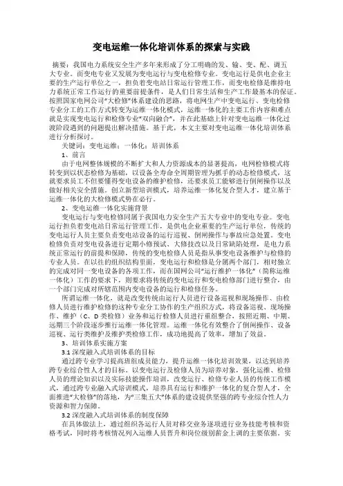 变电运维一体化培训体系的探索与实践