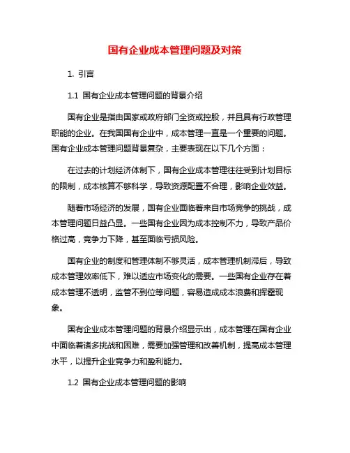 国有企业成本管理问题及对策