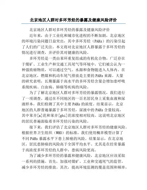 北京地区人群对多环芳烃的暴露及健康风险评价