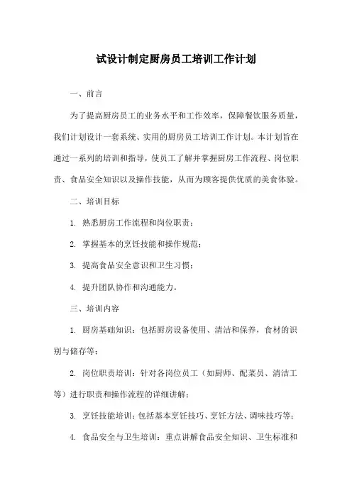 试设计制定厨房员工培训工作计划