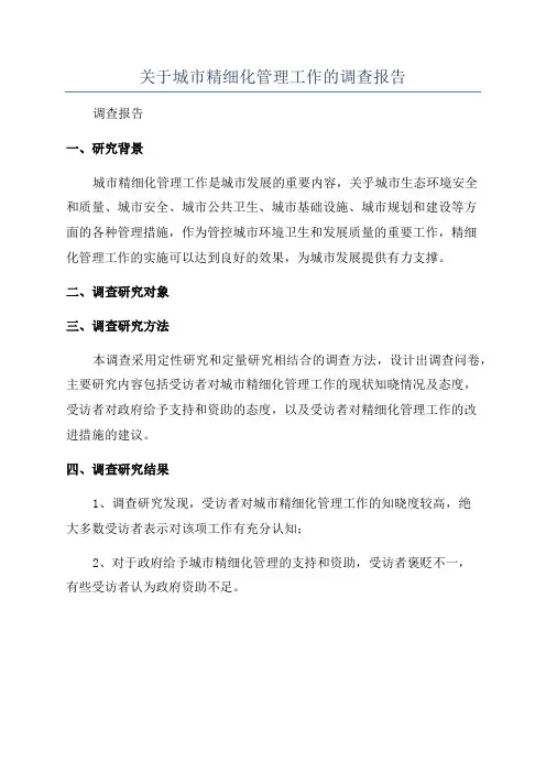 关于城市精细化管理工作的调查报告