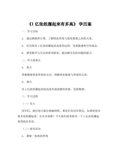 《1 亿张纸摞起来有多高》 学历案