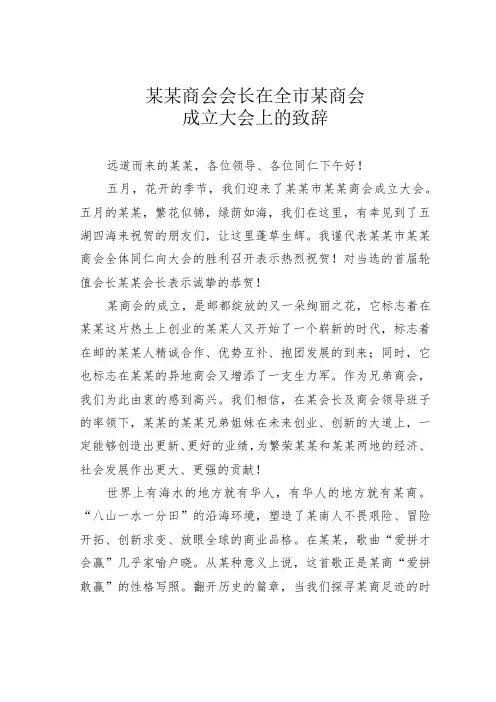 某某商会会长在全市某商会成立大会上的致辞
