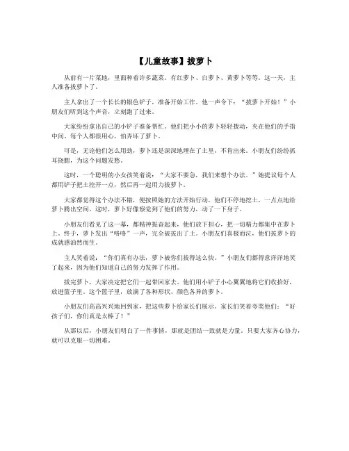 【儿童故事】拔萝卜