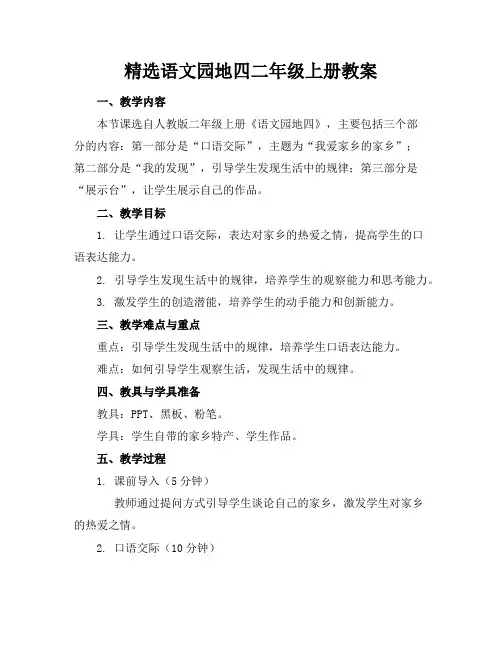 精选语文园地四二年级上册教案