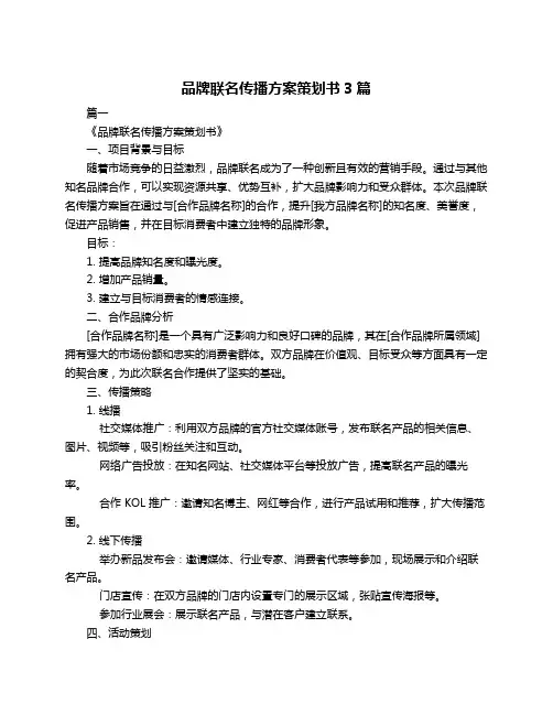 品牌联名传播方案策划书3篇