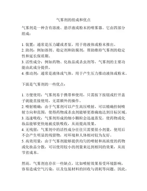 气雾剂的组成和优点