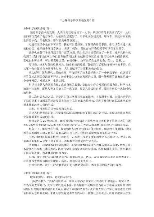 三分钟科学的演讲稿优秀4篇