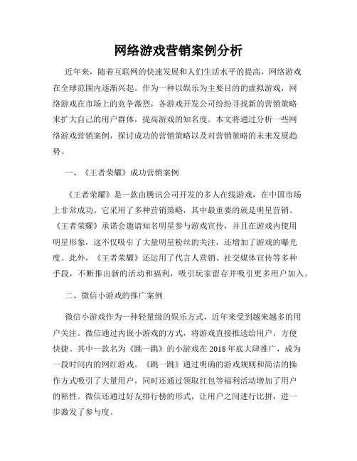 网络游戏营销案例分析