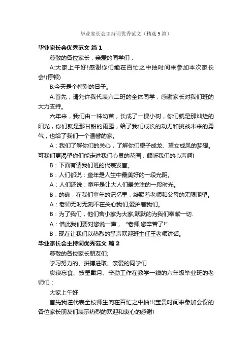 毕业家长会主持词优秀范文（精选9篇）