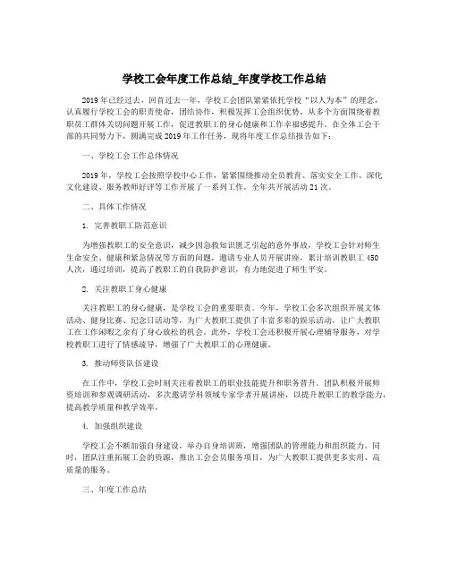 学校工会年度工作总结_年度学校工作总结