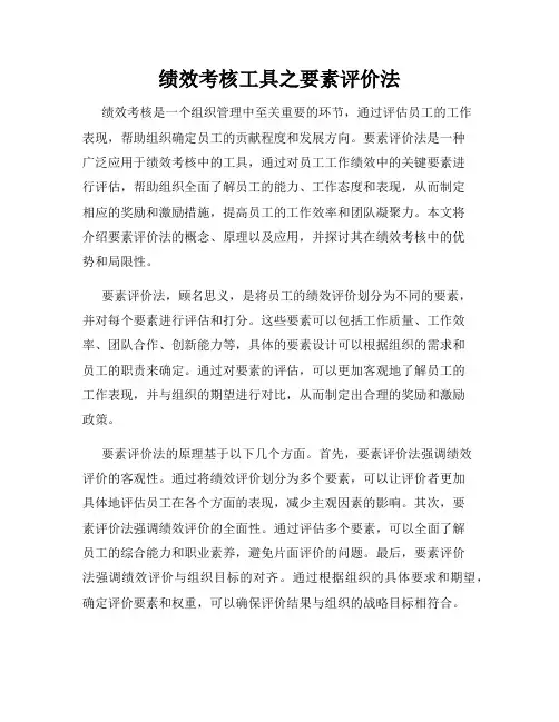 绩效考核工具之要素评价法