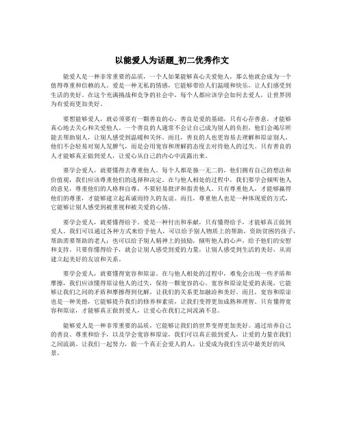 以能爱人为话题_初二优秀作文