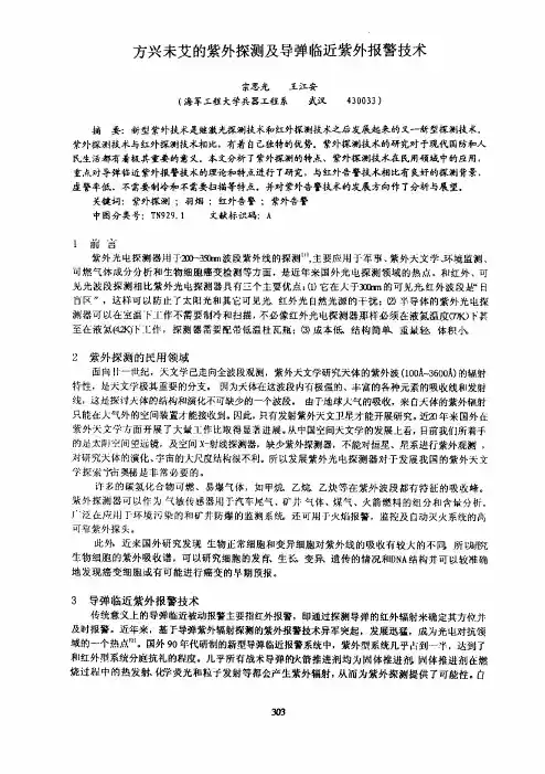 方兴未艾的紫外探测及导弹临近紫外报警技术