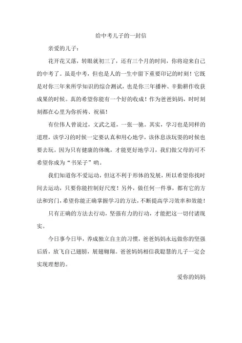 给中考儿子的一封信