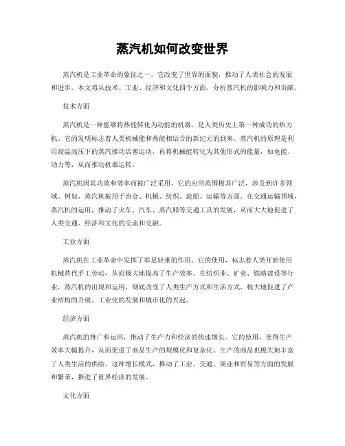 蒸汽机如何改变世界
