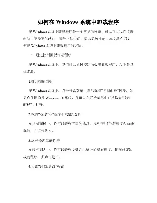 如何在Windows系统中卸载程序