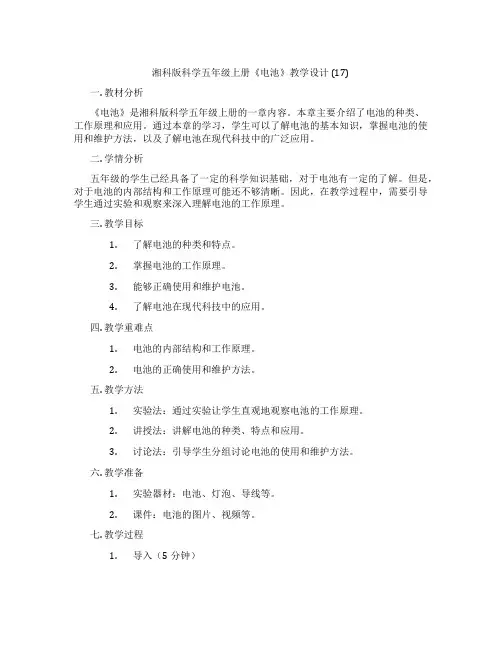 湘科版科学五年级上册《电池》教学设计 (17)