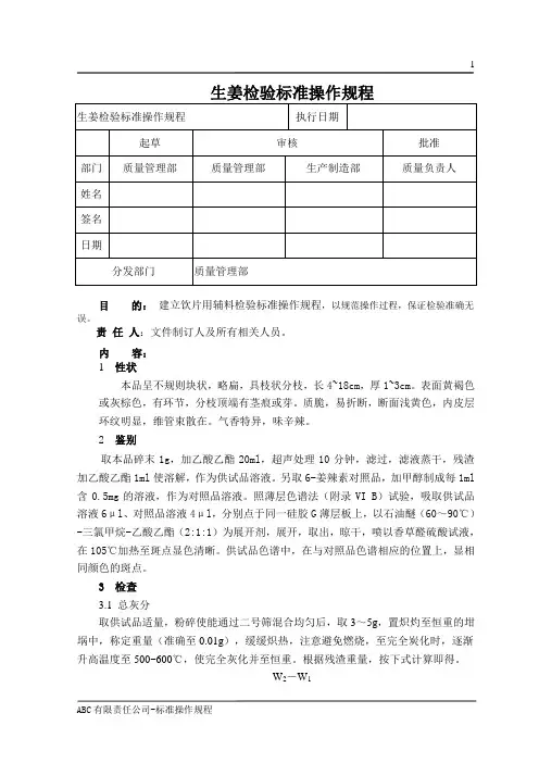 生姜检验标准操作规程