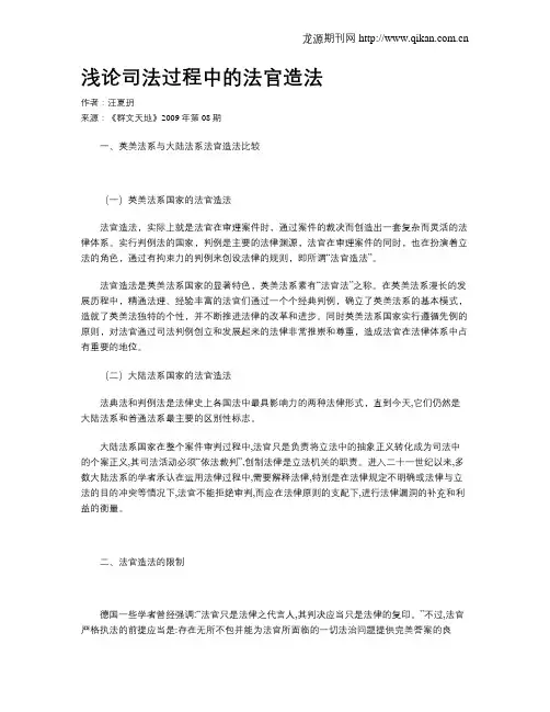 浅论司法过程中的法官造法