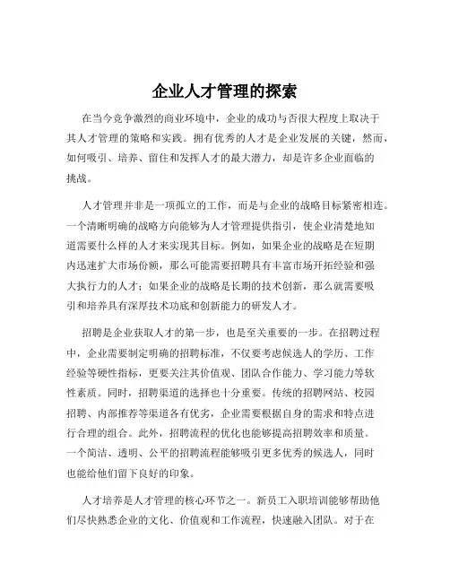 企业人才管理的探索