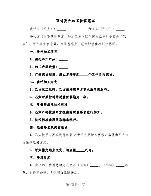 石材委托加工协议范本（五篇）