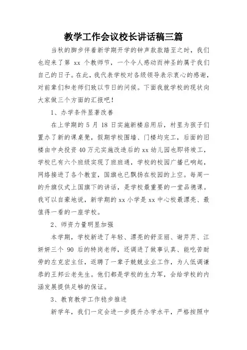 教学工作会议校长讲话稿三篇