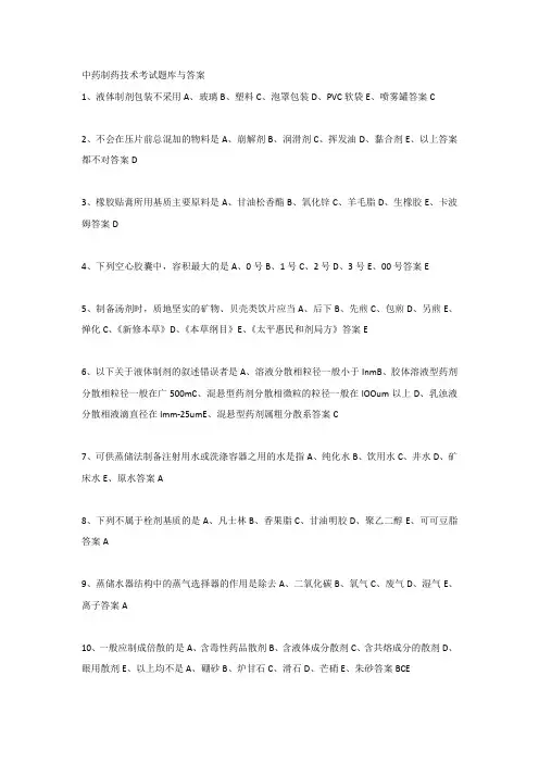 中药制药技术考试题库与答案
