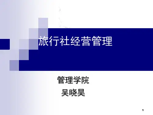 第六章旅行社的接待管理