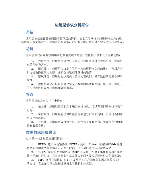 应用层协议分析报告