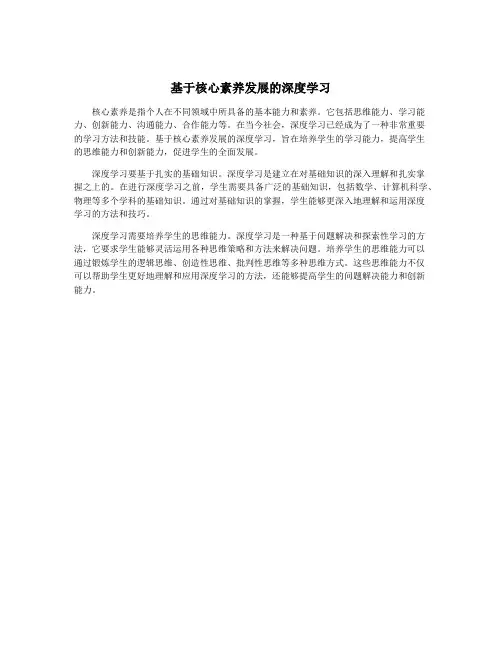 基于核心素养发展的深度学习