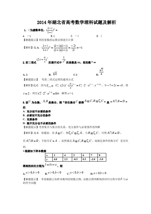 2014年湖北省高考数学理科试题及解析(全部题目)