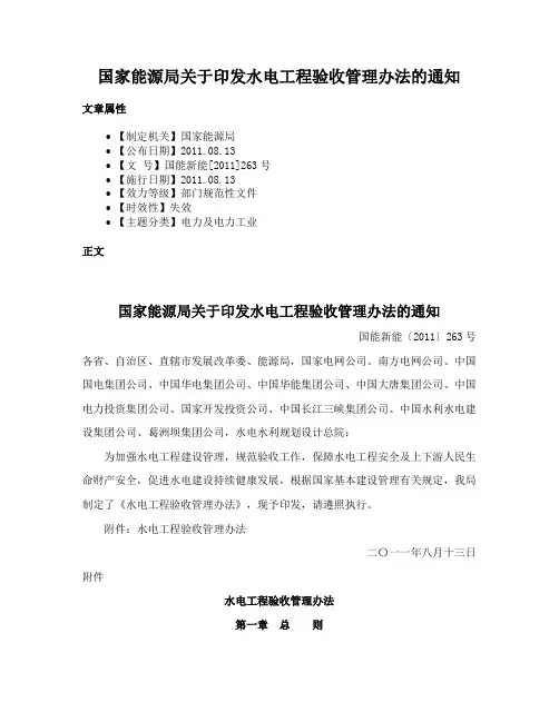 国家能源局关于印发水电工程验收管理办法的通知