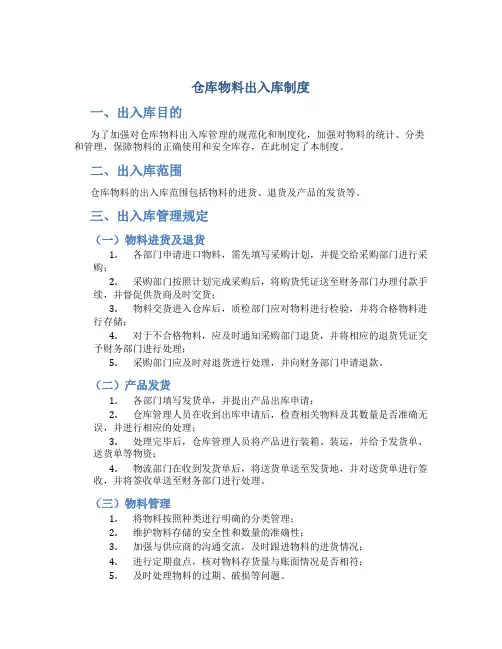 仓库物料出入库制度