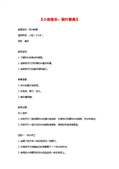 【小班音乐：秋叶教案】