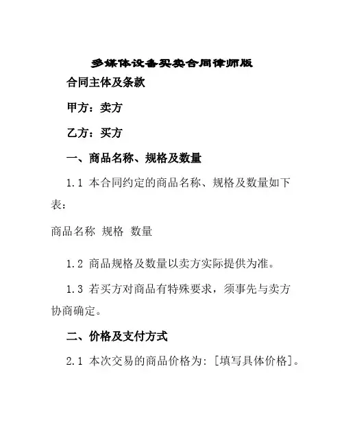 多媒体设备买卖合同律师版