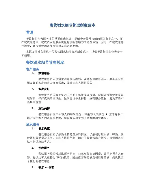 餐饮酒水细节管理制度范本