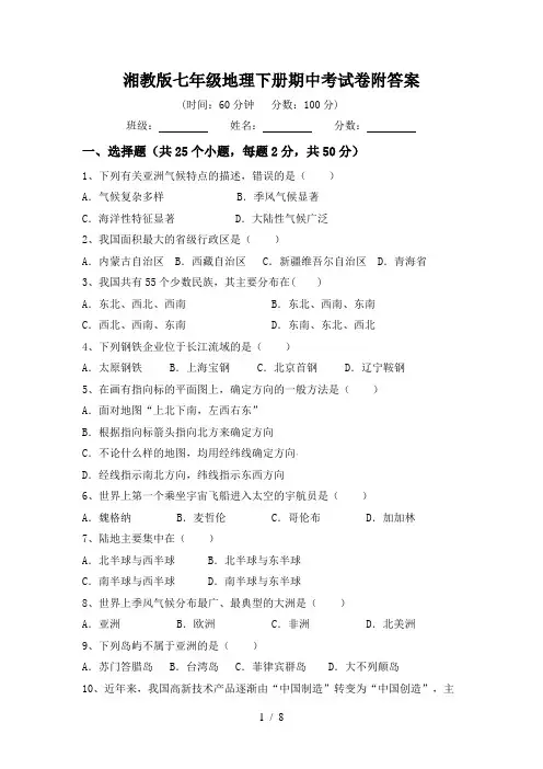 湘教版七年级地理下册期中考试卷附答案