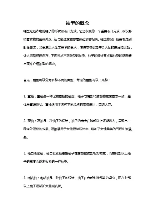袖型的概念