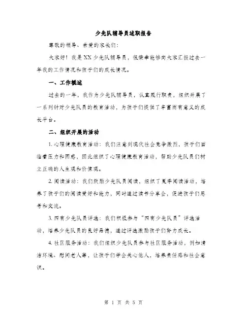少先队辅导员述职报告（2篇）