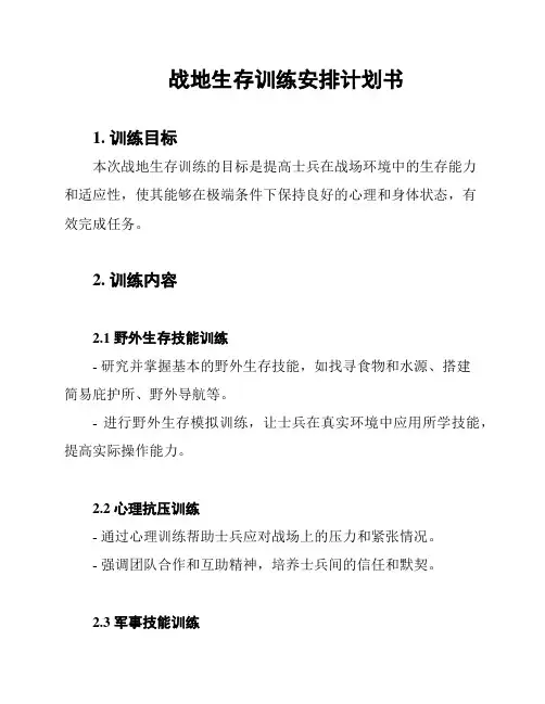 战地生存训练安排计划书