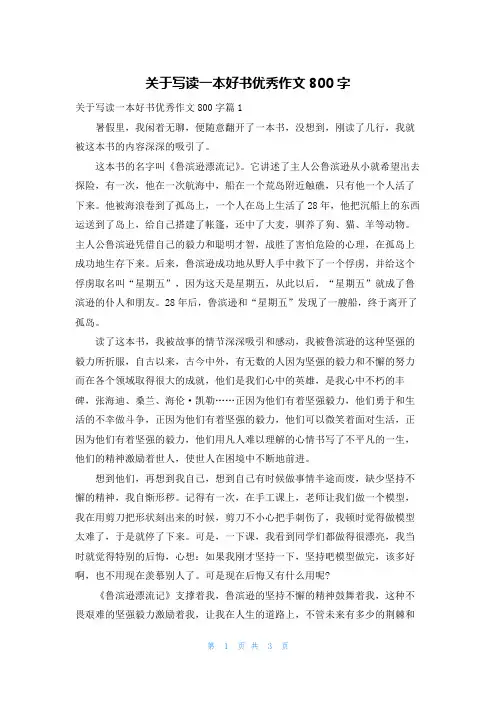 关于写读一本好书优秀作文800字
