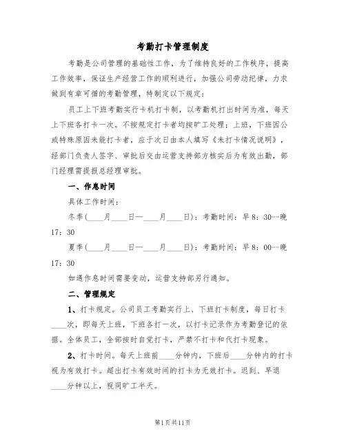 考勤打卡管理制度(6篇)