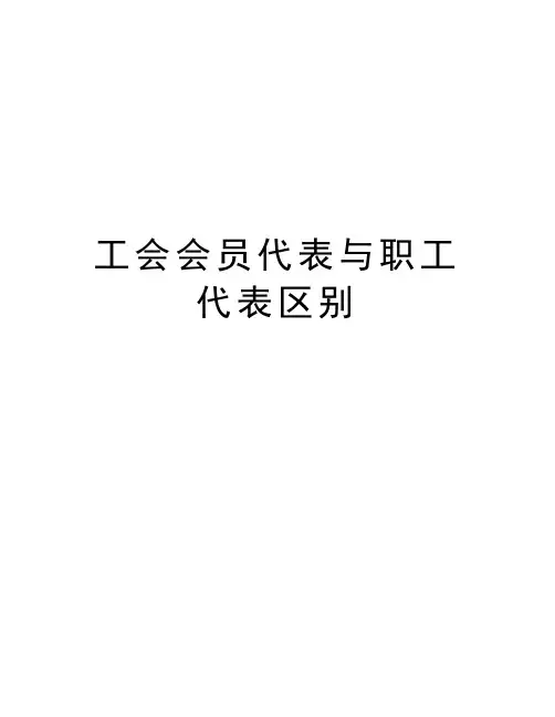 工会会员代表与职工代表区别电子教案