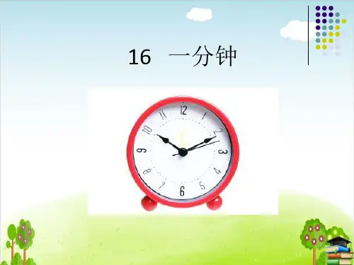 人教部编版一分钟优质ppt课件19