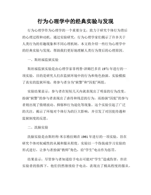 行为心理学中的经典实验与发现