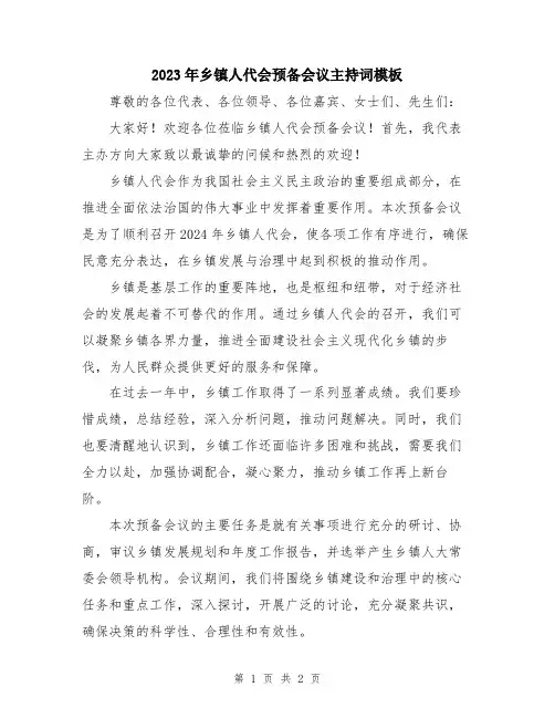 2023年乡镇人代会预备会议主持词模板